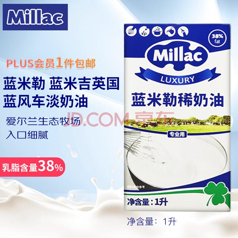 蓝米勒 蓝米吉 蓝风车 淡奶油1L 英国进口动物稀奶油 烘焙原料 裱花蛋糕