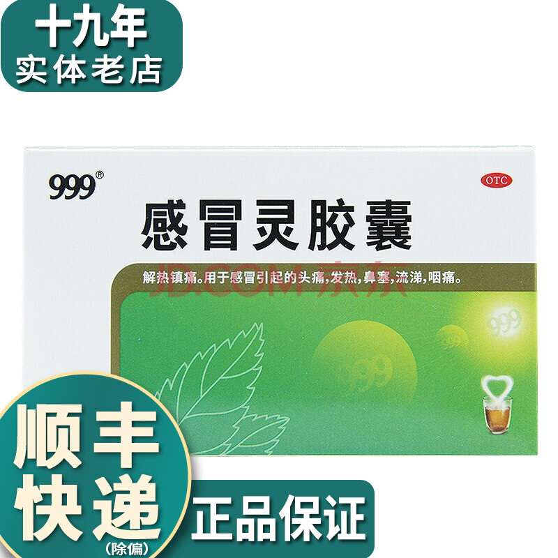 999感冒灵胶囊0.5g*12粒发热头痛t 1盒装