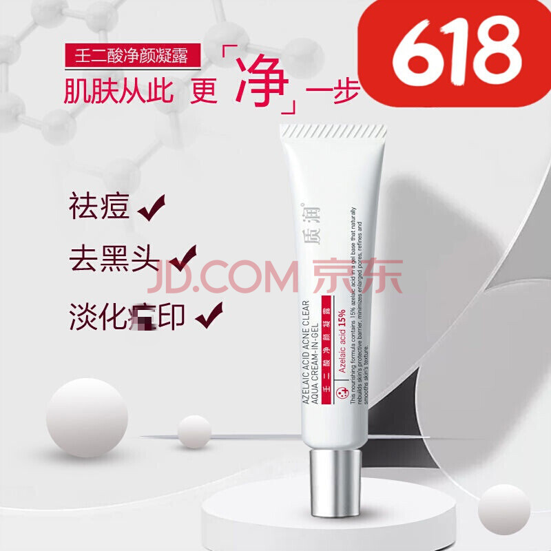 质润15%壬二酸凝露质润15%壬二酸凝露凝胶软膏祛痘刷酸去黑头百分之15