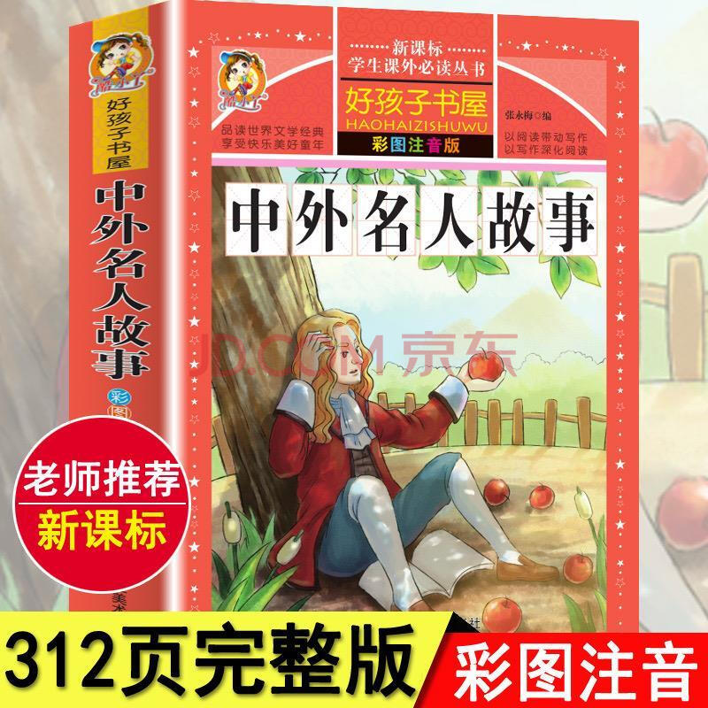 思维中外名人故事彩插图版名人传人物传记古今中外名人成长故事青少版