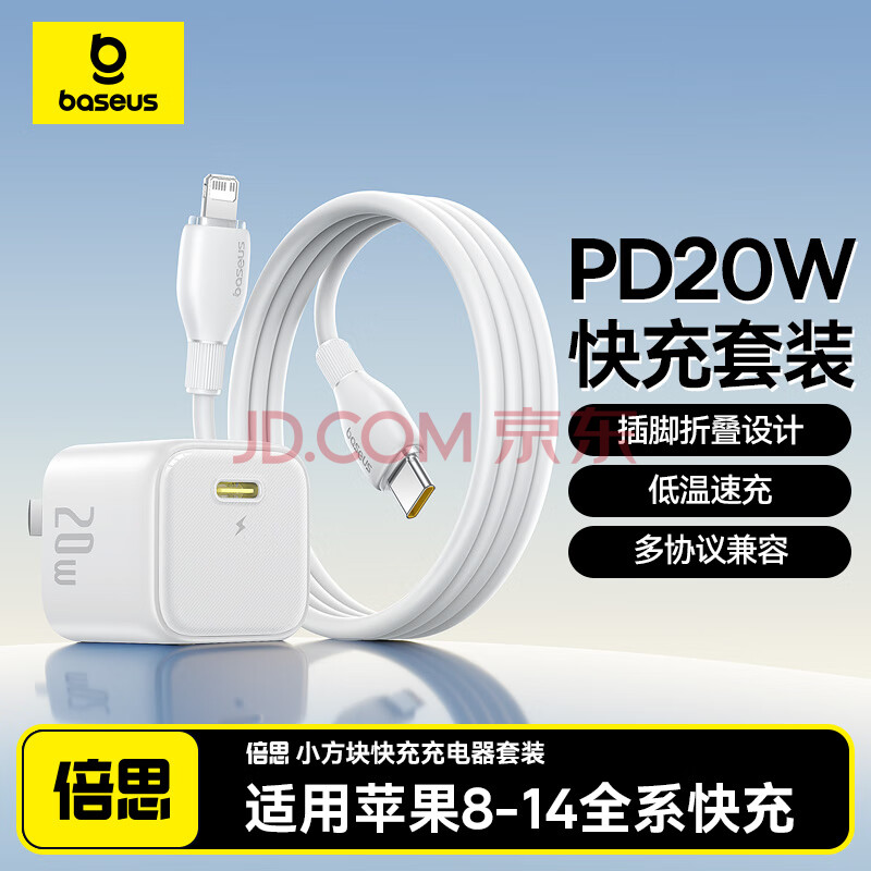 倍思（Baseus）苹果充电器 iphone14快充套装20W充电头+PD数据线适用苹果14ProMax/13手机Type-C插头