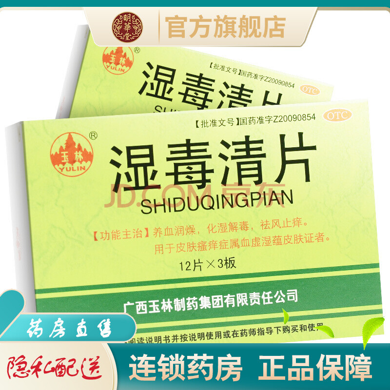 广西玉林湿毒清片36片养血润燥化湿解毒祛风止痒治疗皮肤瘙痒症的药品