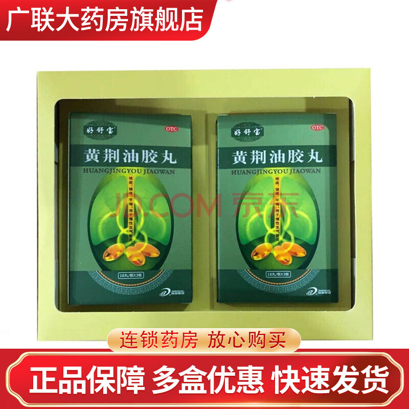 好舒宝 黄荆油胶丸 20mg*18丸*6板 祛痰镇咳平喘 用于