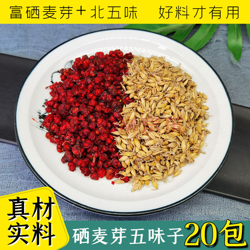 硒芽五梅子养肝茶20包中药材硒麦芽北无味子茶包可磨粉压片