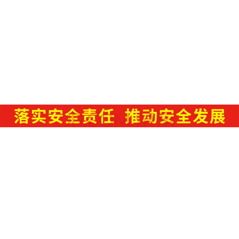 旺月岚山2021年安全生产月主题宣传横幅展板大字标语条幅定做消防警示