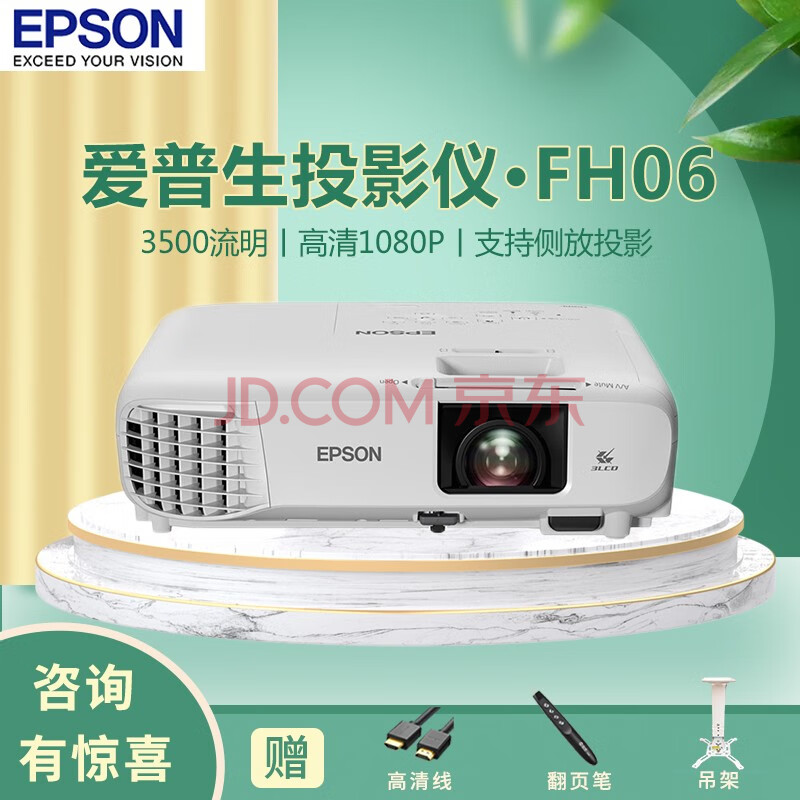 爱普生(epson)cb-fh06 投影仪 办公家用全高清投影机 cb-fh06(3500