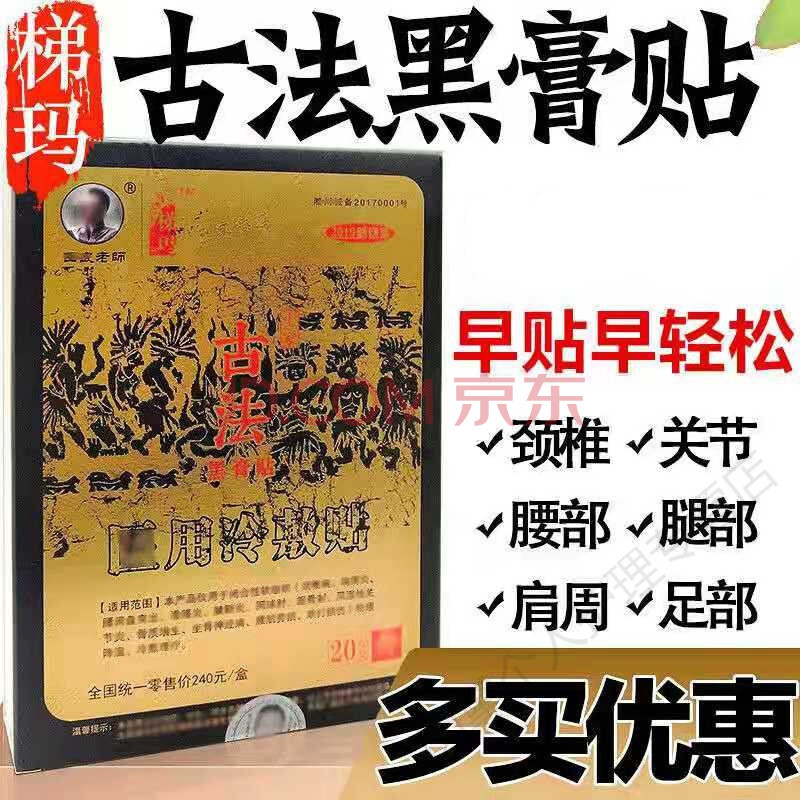 湘西古法黑膏贴舒筋贴古法黑膏箹 土家梯玛古法冷敷贴 20贴 3盒