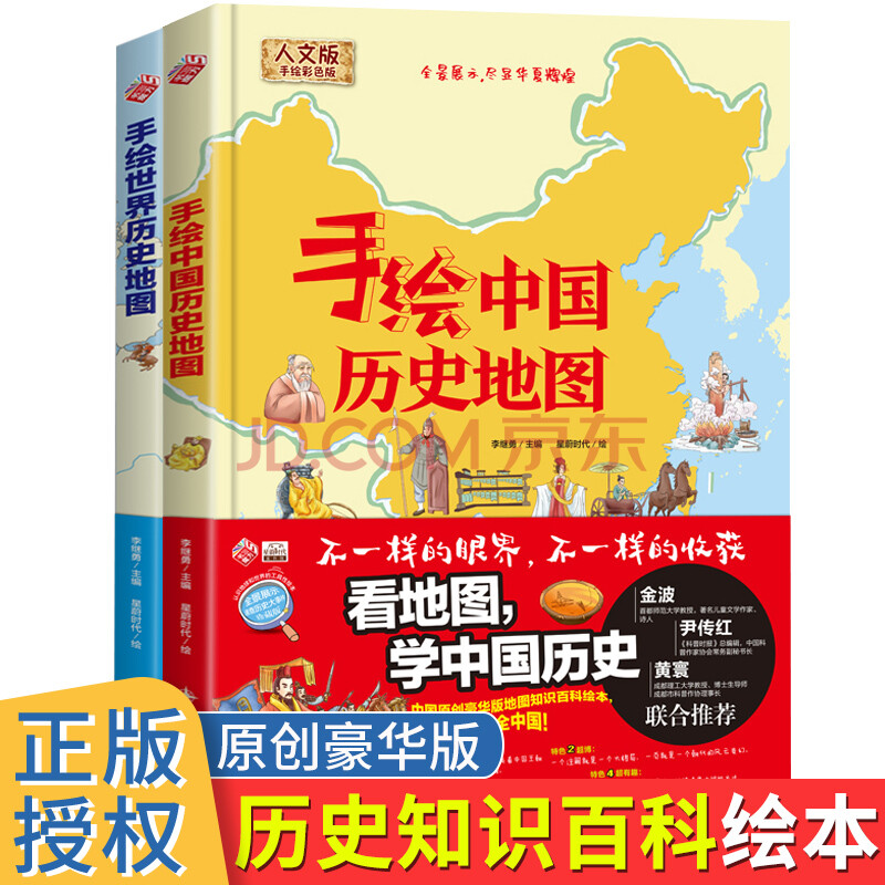 手绘中国历史地图 手绘世界历史地图全2册人文版精装大开本绘本全景