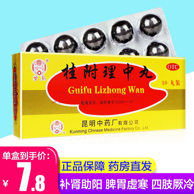 云昆 桂附理中丸9g*10丸 温中健脾 肾阳衰弱 脾胃虚寒 呕吐泄泻 本品1