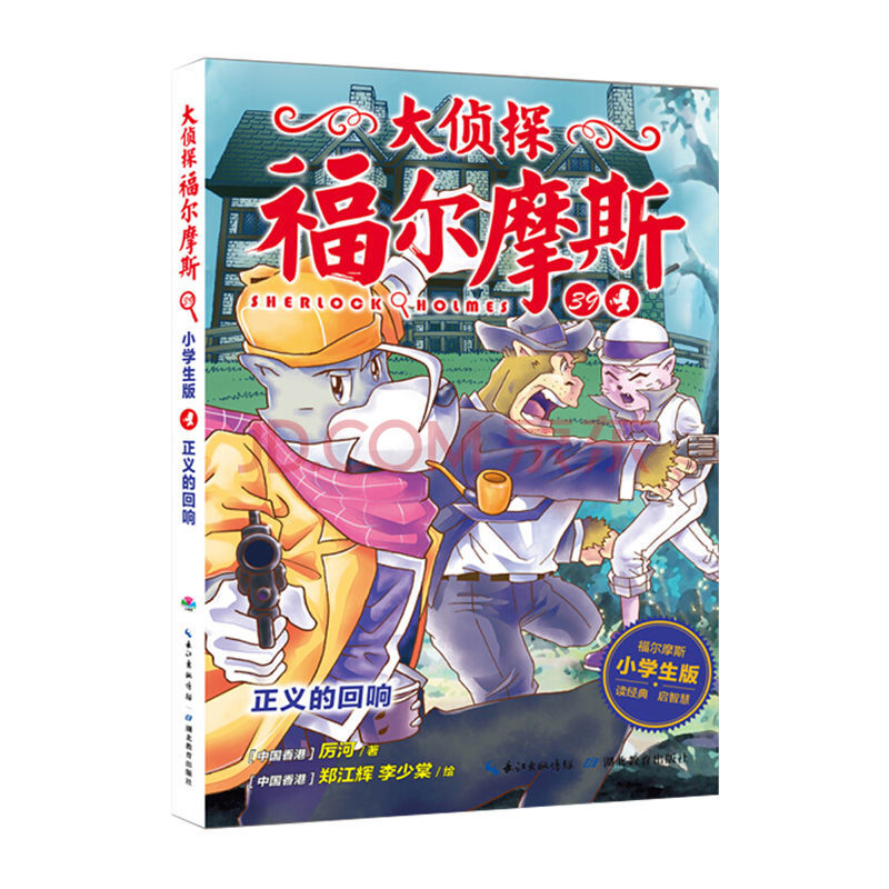 【*九辑大侦探福尔摩斯小学生悬疑侦探推理小说青少年漫画读物 正义的