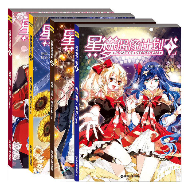 套装4册 星梦偶像计划(1-4册) 漫画书青春小说 偶像梦幻青春狂想曲轻