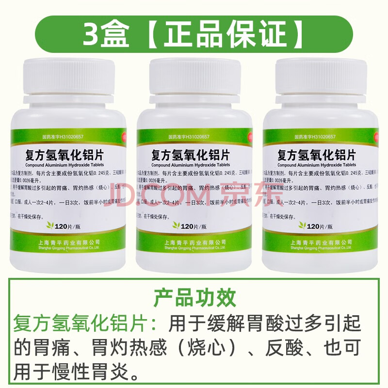 天平复方氢氧化铝片120片(胃舒平 胃痛胃酸胃炎胃溃疡(原上海天平