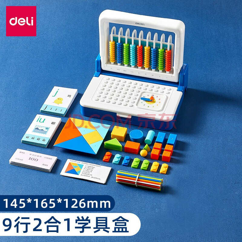 得力(deli)5行/9行/12行儿童学具盒 学生数学计数器多功能计算算术架
