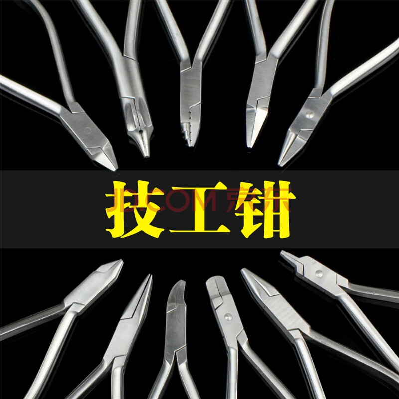医用 不锈钢 技工钳 拔牙钳 整形钳 日月钳 鹰嘴钳 平头 正畸钳 鹰嘴