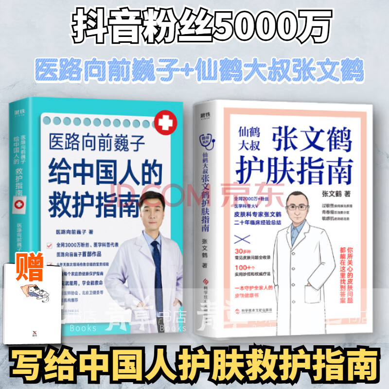 医路向前巍子给中国人的救护指南 仙鹤大叔张文鹤护肤指南 养生保健