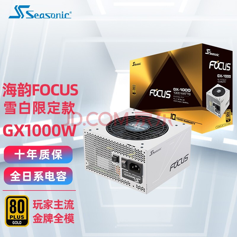 海韵旗舰prime雪白focus白色电源1000 850 750 650 550 rtx3080适用