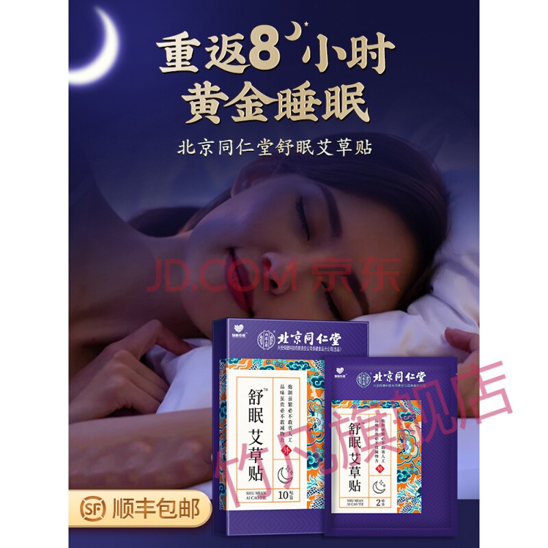 苗延舒通晚宁同仁堂睡眠贴神器非助眠严重失眠多梦快速深度入睡舒眠贴