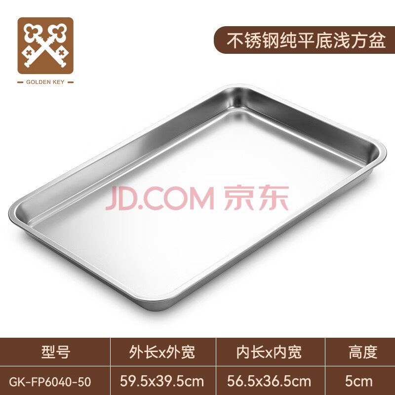 金钥匙（GOLDEN KEY）不锈钢平底深方盆长方形托盘蒸饭盘菜盘饺子盘水果盘GK-FP6040-50