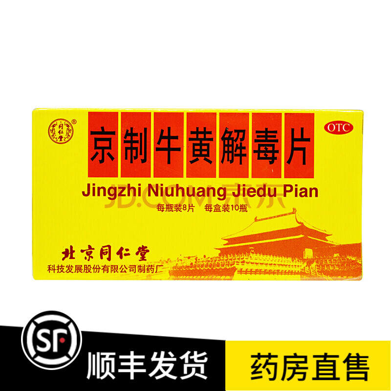 北京同仁堂 京制牛黄解毒片8片*10瓶 清热解毒瓶装口鼻生疮咽喉疼痛