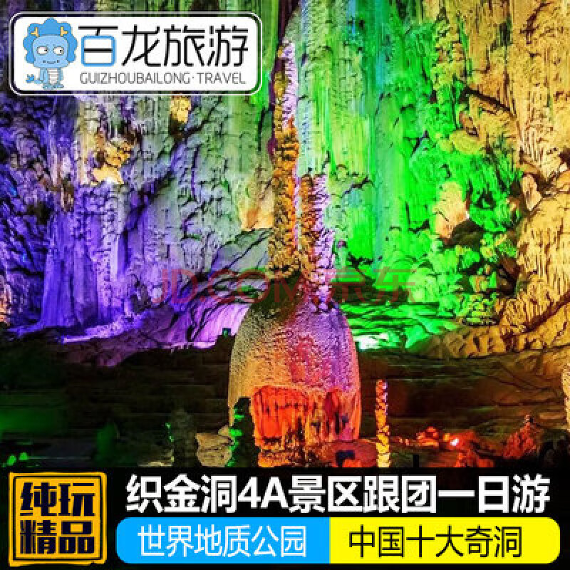 贵州旅游织金洞纯玩一日游喀斯特地貌奇观最美旅游洞穴贵阳出发跟团1