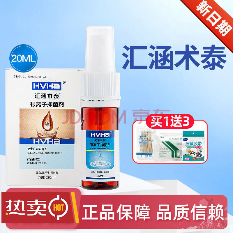 汇涵术泰皮肤伤口清洁护理银离子胶体喷雾剂 汇涵术泰20ml