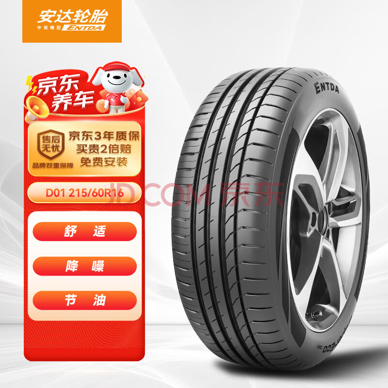 ENTDA安达轮胎 汽车轮胎 215/60R16 99V D01适配雅阁/帕萨特