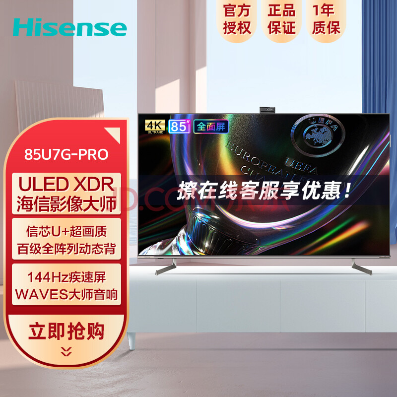 海信(hisense)85英寸85u7g-pro144hz疾速屏uled xdr超精细影像