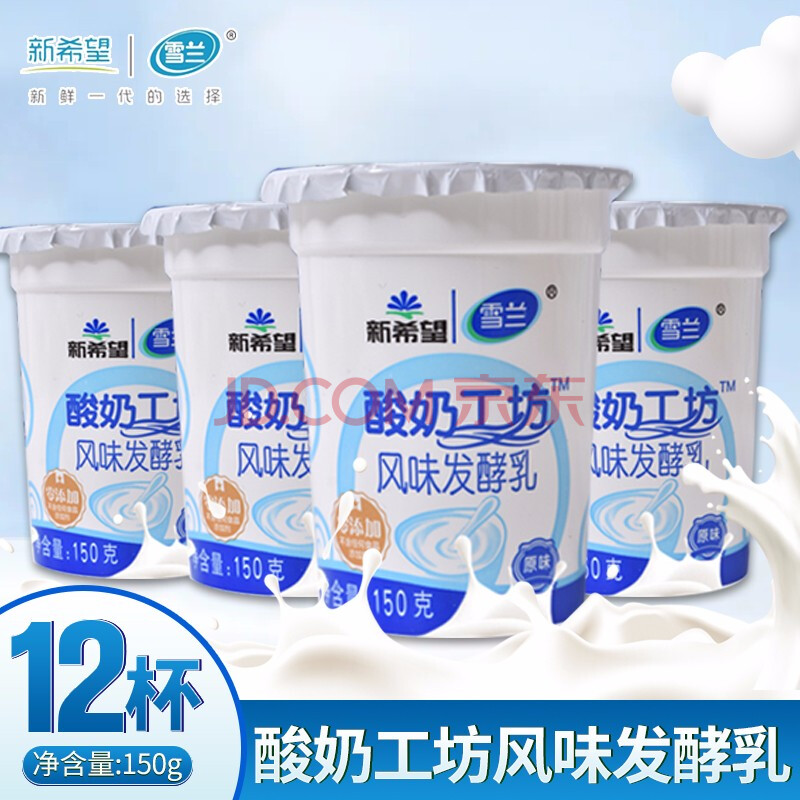 新希望雪兰酸奶原味酸奶酸奶工坊原味酸奶杯装酸奶150g杯12