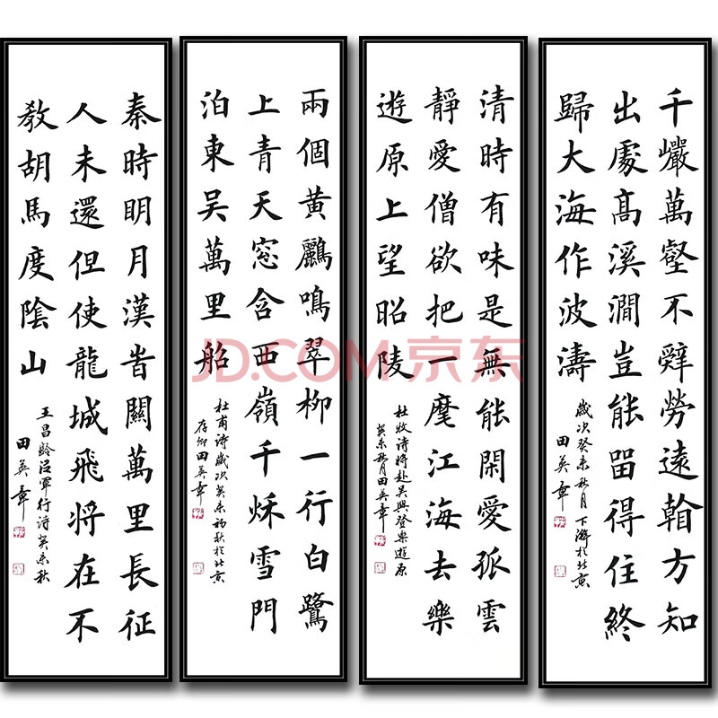 中国书法家协会会员 田英章《书法四条屏》 jxft568