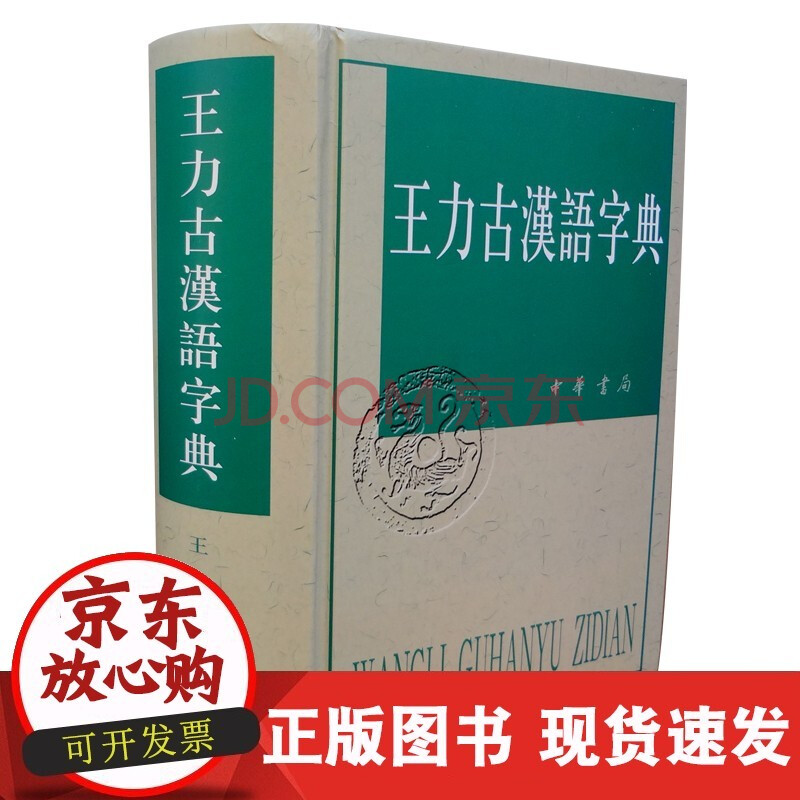 w王力古汉语字典王力中华书局古代汉语常用字典繁体字字典异体字对照