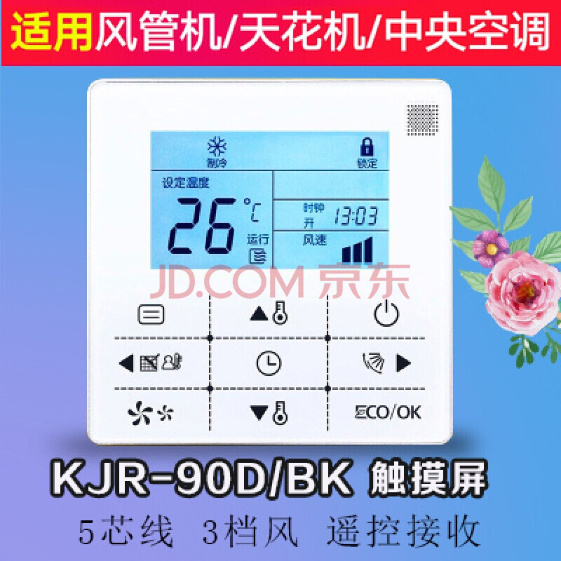 适用美的中央空调线控器面板温控器通用kjr-90w风管机