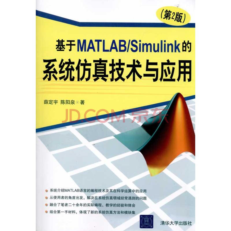 基于matlab/simulink的系统仿真技术与应用(d2版) 全新正版