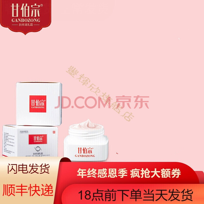 【官方旗舰】甘伯宗乳霜肤痒清乳霜草本乳膏30ml 一盒装