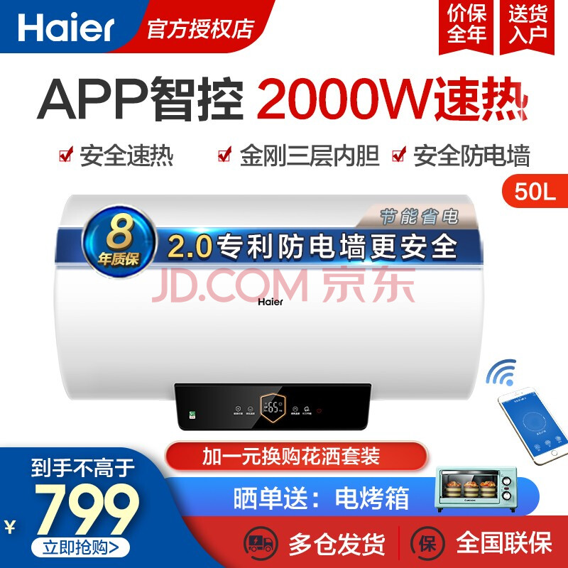 海尔(haier)电热水器2000w速热家用恒温速热 语音操控wifi智连速热电