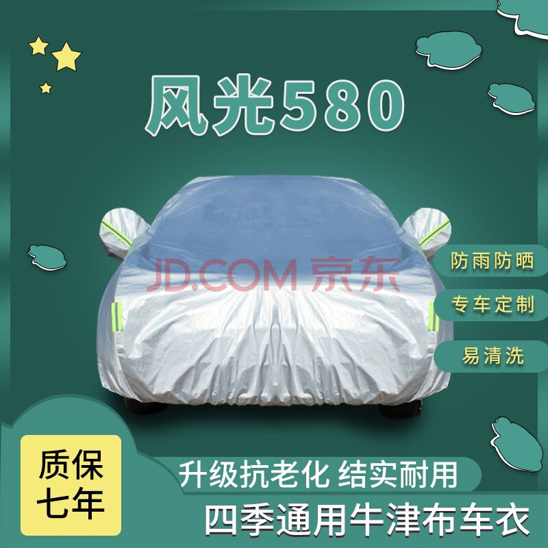 21款580专用七座隔热外套盖布车套外罩风光580四季牛津布款升级加厚
