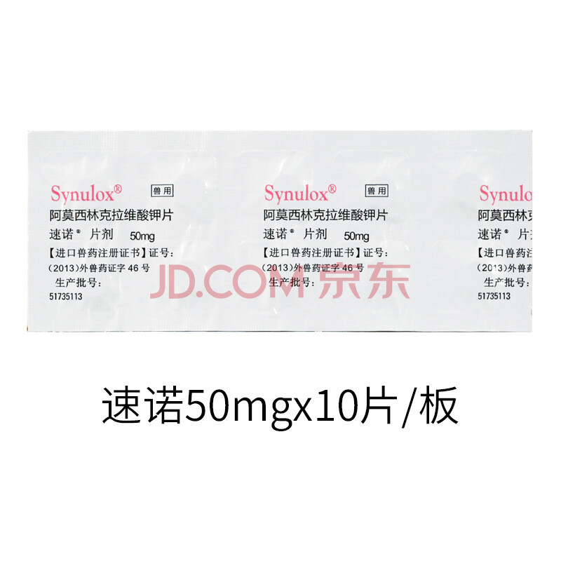 辉瑞速诺猫鼻支治疗药速诺片猫狗口炎猫绝育药阿莫西林片 速诺50mg(10