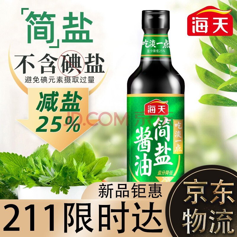 海天 简盐酱油500ml薄盐生抽减盐酱油凉拌炒菜火锅调味料 中华老字号