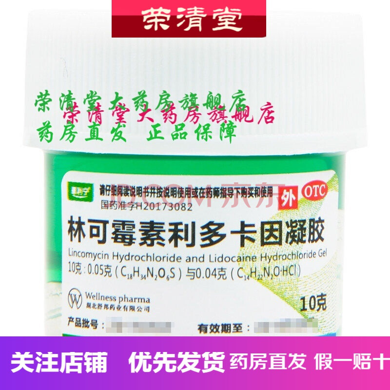 康利宁林可霉素利多卡因凝胶10g绿药膏轻度烧伤创伤蚊虫叮咬 1盒装