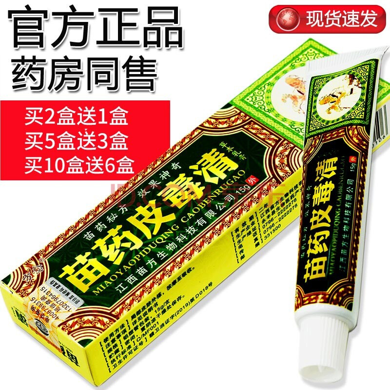 苗药皮毒清软膏 贵州苗方中草本乳膏可搭百霸真菌皮肤清王康净皮肤苗