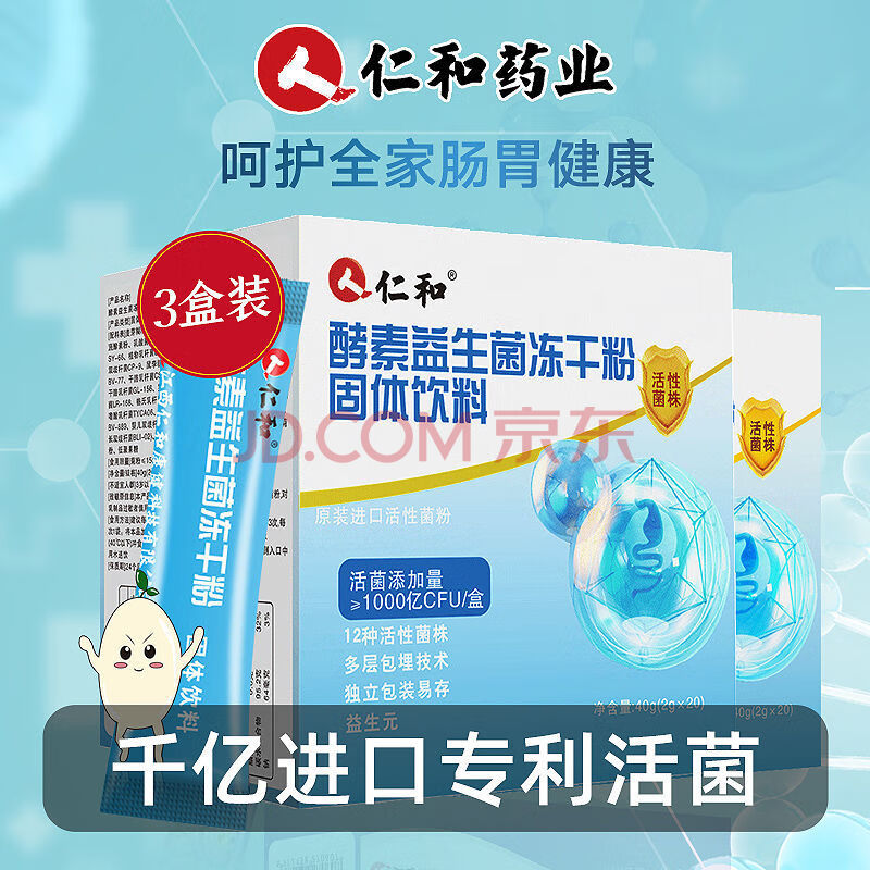 仁和酵素益生菌冻干粉 20袋/盒 成人女性冲调营养品 仁和千亿进口酵素