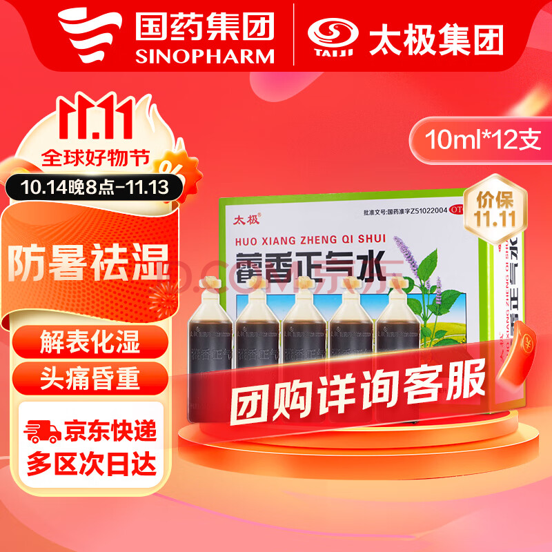 【国药太极】藿香正气水10ml*12支中暑解暑防暑药祛湿气除湿晕车晕船肠胃不适呕吐拉肚子腹泻