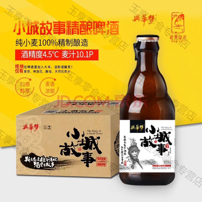 武夷兴华小城故事啤酒整箱296ml*12瓶/箱国产精酿啤酒