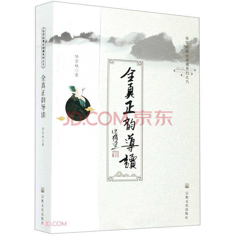 《全真正韵导读 任宗权道长讲道系列》 9787518809813 宗教文化出版