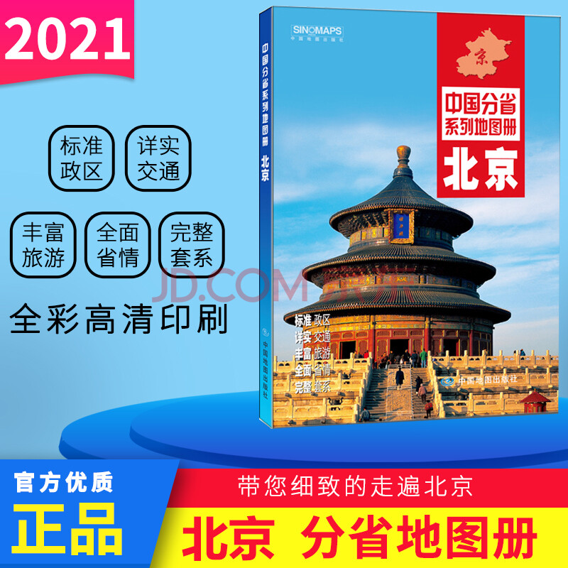 2021新版北京市地图册中国分省系列地图册行政区划标准地名地形交通