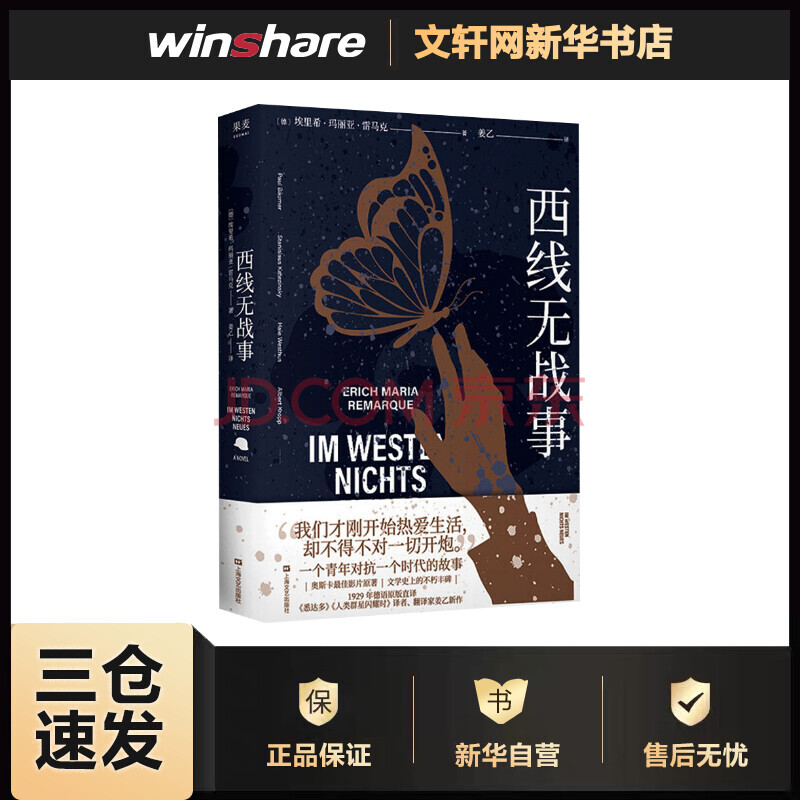 西线无战事 (德)埃里希·玛丽亚·雷马克 姜乙 译 书籍