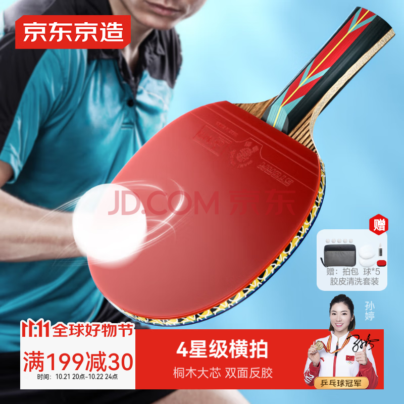 京东京造 龙腾四星乒乓球拍单拍 专业比赛训练双面反胶皮横板4星套装 横拍