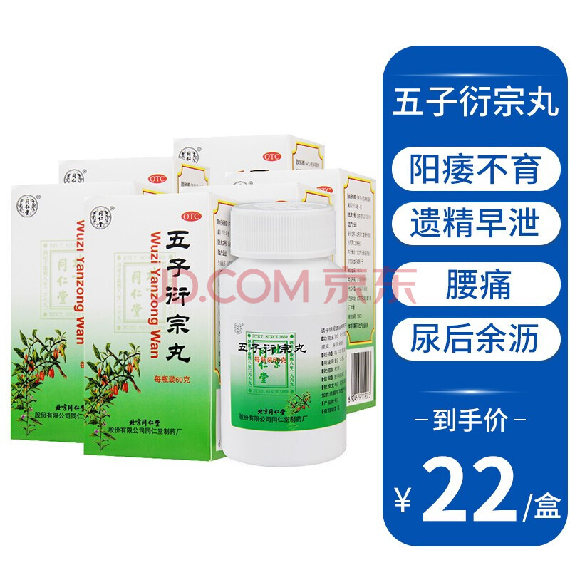 同仁堂 五子衍宗丸60g 男性补肾阳虚阳痿早泄不育遗精 6盒装【疗程装