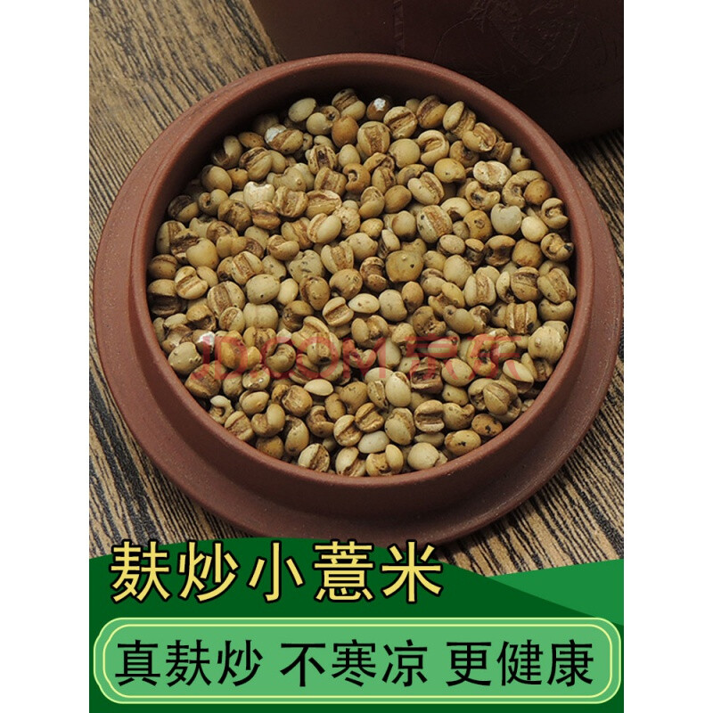 麸炒薏米薏苡仁茶炒薏米仁熟泡茶炒熟小薏米散称500g