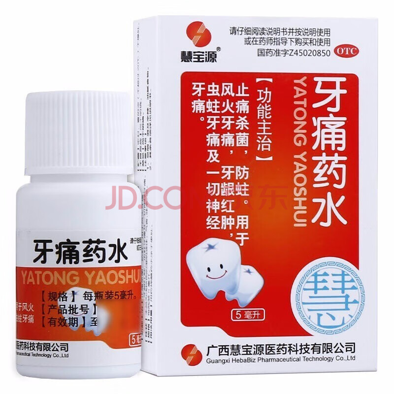 慧宝源牙痛药水5ml1瓶医用烂牙痛水蛀牙杀菌杀虫蛀牙克星牙龈肿痛出血