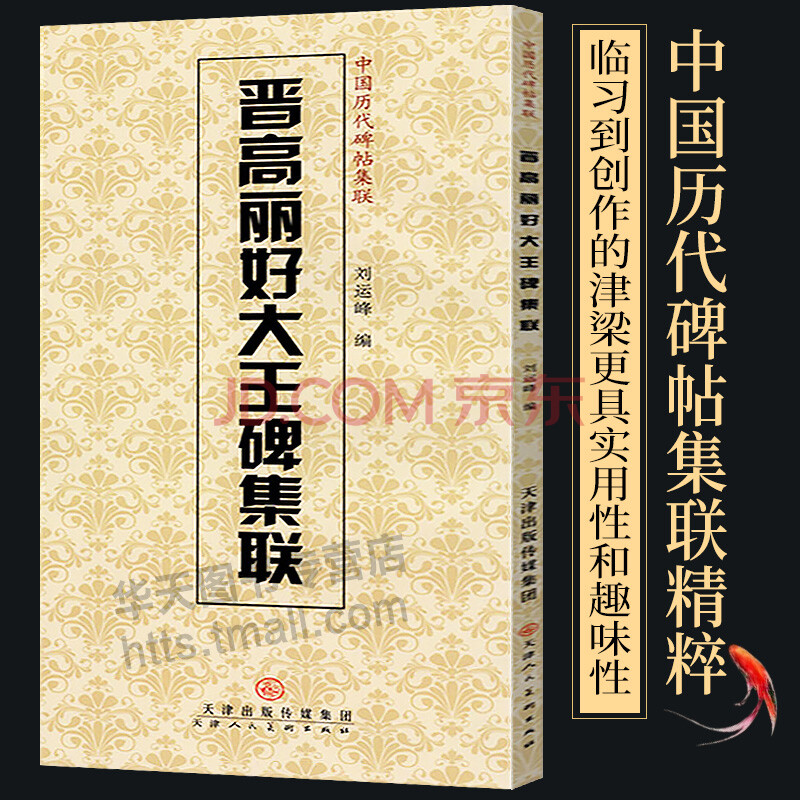 中国历代碑帖集联 刘运峰编 简体旁注 隶书毛笔集字帖好大王集字对联